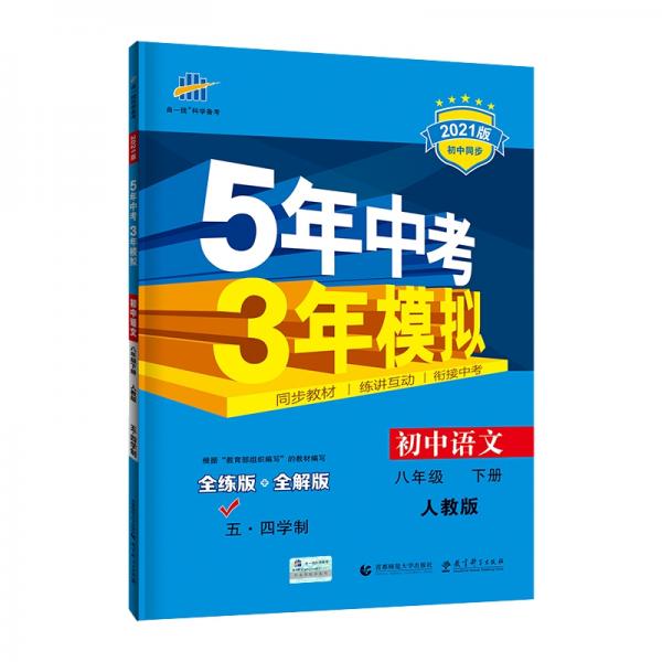 曲一线初中语文五四学制八年级下册人教版2021版初中同步5年中考3年模拟五三