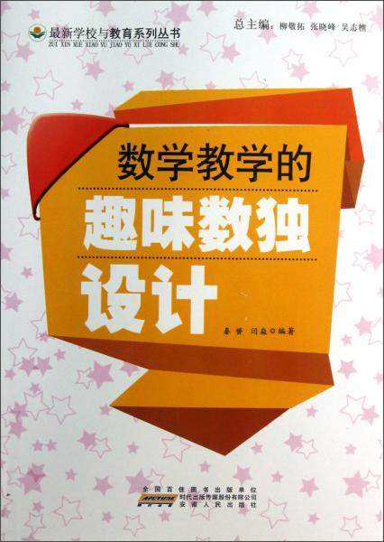 數(shù)學(xué)教學(xué)的趣味數(shù)獨(dú)設(shè)計(jì)