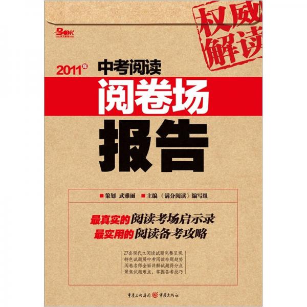 權(quán)威解讀：2011中考閱讀閱卷場報告