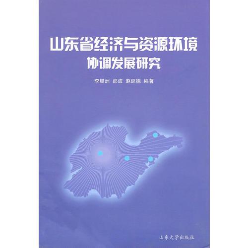 山東省經(jīng)濟(jì)與資源環(huán)境協(xié)調(diào)發(fā)展研究