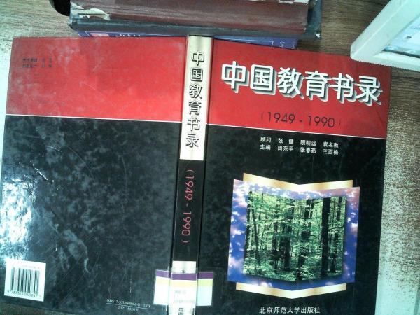 中國(guó)教育書錄:1949-1990