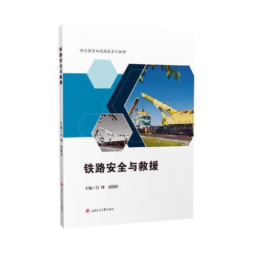 铁路安全与救援