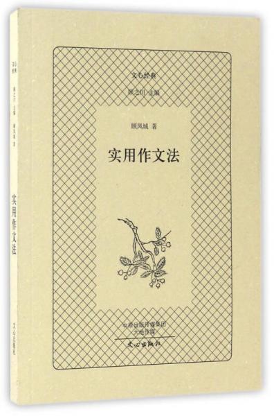 實(shí)用作文法/文心經(jīng)典