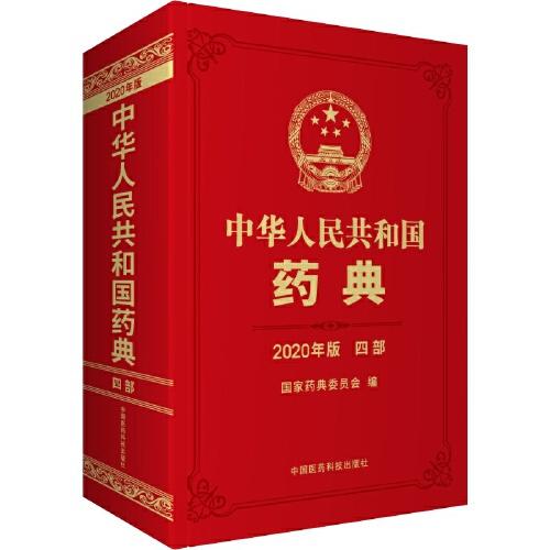 2020年版 中华人民共和国药典四部  通则