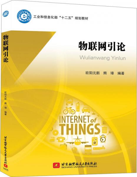 物聯(lián)網(wǎng)引論