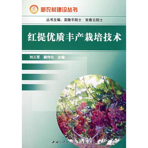 紅提優(yōu)質(zhì)豐產(chǎn)栽培技術(shù)