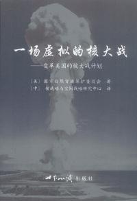 一場(chǎng)虛擬的核大戰(zhàn):變革美國(guó)的核大戰(zhàn)計(jì)劃
