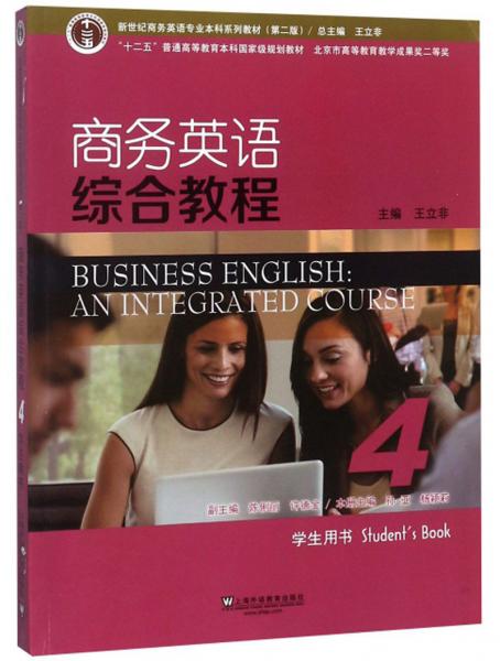 商务英语综合教程（4学生用书第2版）