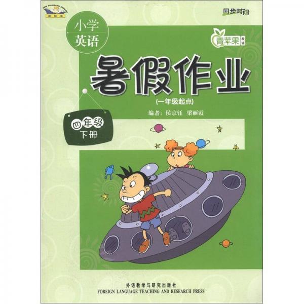 青苹果教辅·同步时间：小学英语暑假作业（4年级下册）（1年级起点）（新标准）