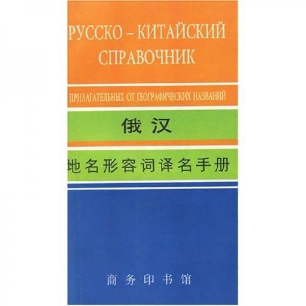 俄漢地名形容詞譯名手冊