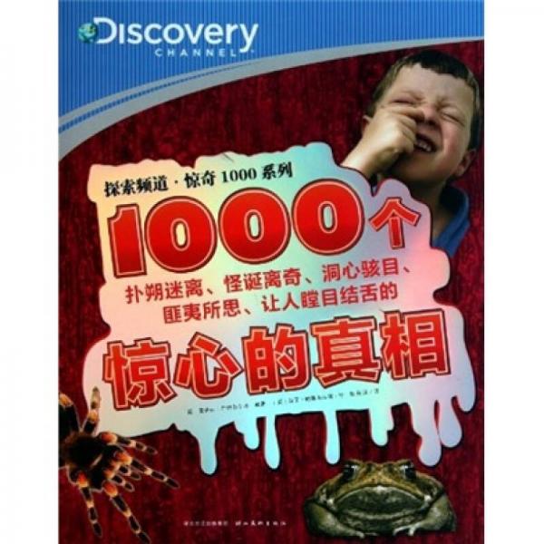 探索頻道·驚奇1000系列：1000個(gè)驚心的真相