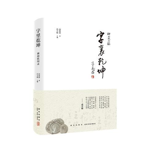 神州軼聞錄：字里乾坤