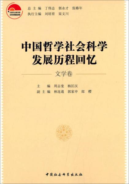 中國哲學(xué)社會科學(xué)發(fā)展歷程回憶（文學(xué)卷）