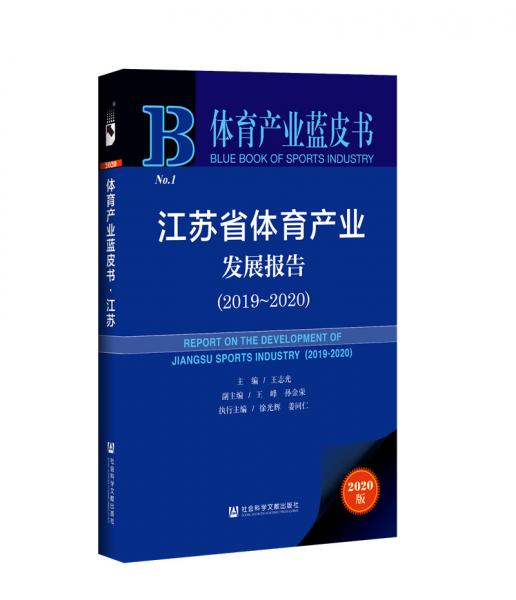 体育产业蓝皮书：江苏省体育产业发展报告