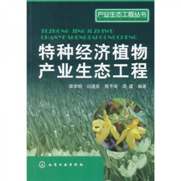 特種經(jīng)濟(jì)植物產(chǎn)業(yè)生態(tài)工程