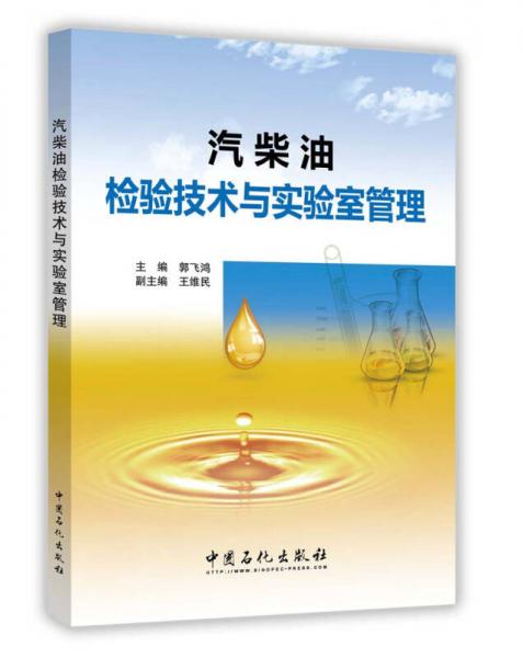汽柴油檢驗(yàn)技術(shù)與實(shí)驗(yàn)室管理