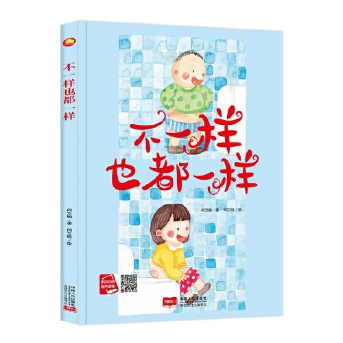 好能力培养系列 不一样也都一样 3-6岁幼儿园宝宝情商教育亲子阅读精装启蒙早教睡前故事书