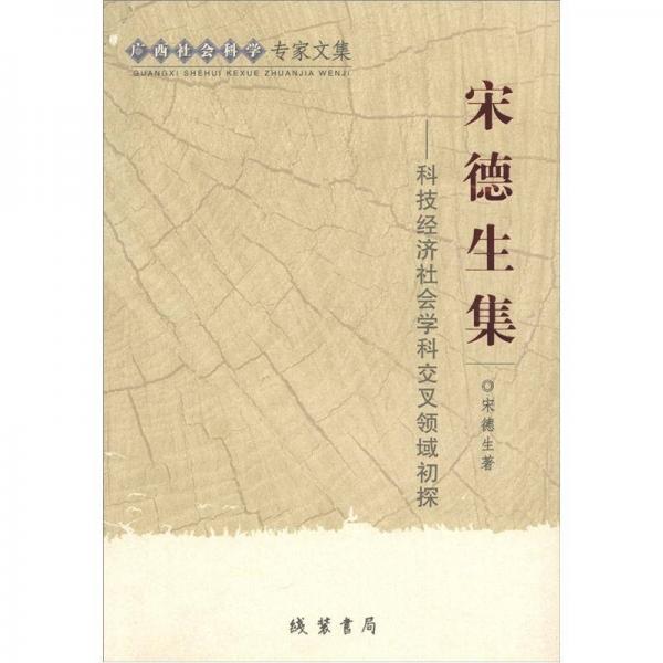 廣西社會科學專家文集·宋德生集：科技經(jīng)濟社會學科交叉領域初探