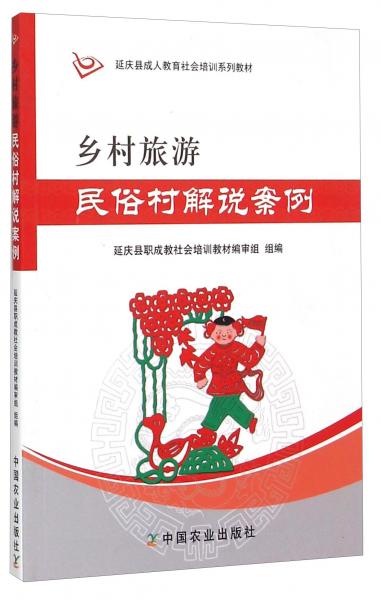 鄉(xiāng)村旅游民俗村解說案例