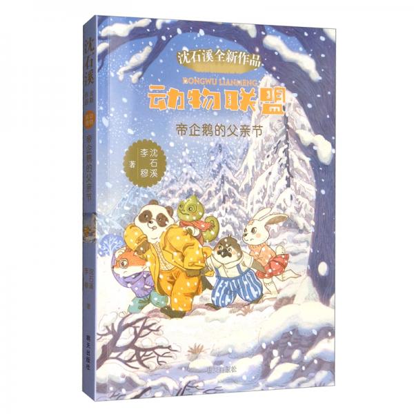 動(dòng)物聯(lián)盟：帝企鵝的父親節(jié)