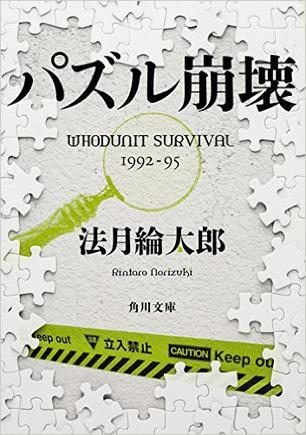 パズル崩壊 WHODUNIT SURVIVAL 1992‐95