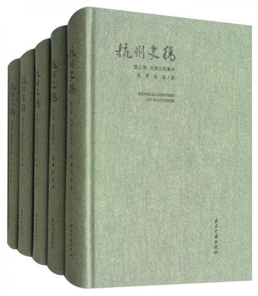 杭州史稿（套裝共5冊）