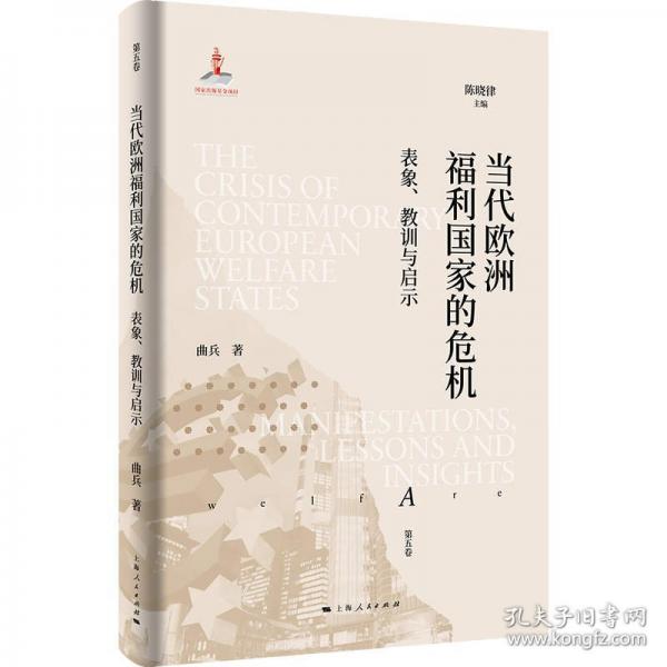 当代欧洲福利国家的危机：表象、教训与启示