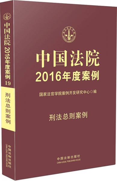 中國(guó)法院2016年度案例：刑法總則案例