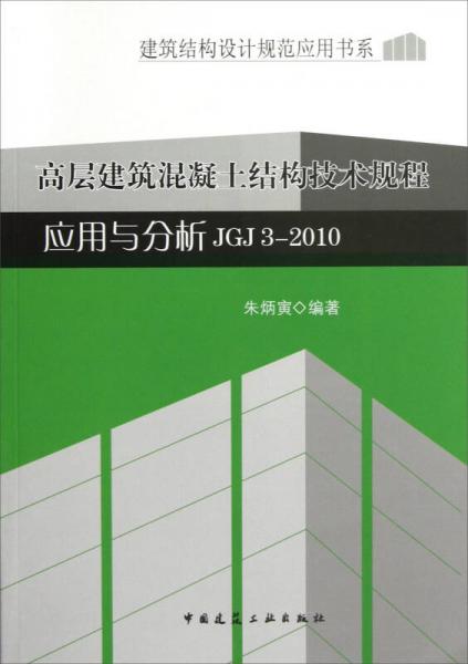 建筑结构设计规范应用书系：高层建筑混凝土结构技术规程应用与分析JGJ3-2010