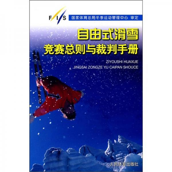 自由式滑雪競賽總則與裁判手冊(cè)