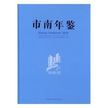 市南年鑒. 2014