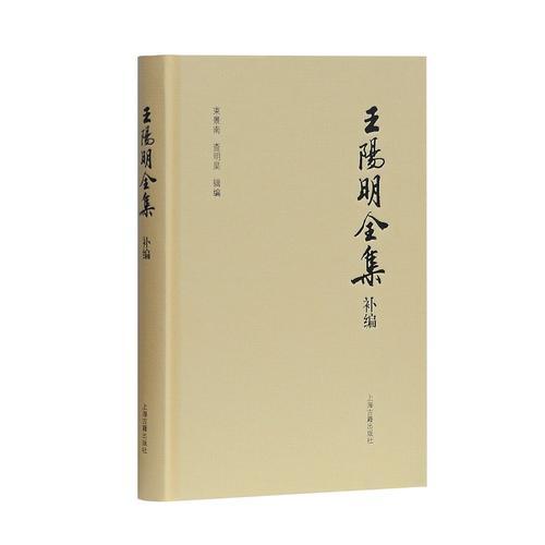 王陽明全集補編（簡體版）