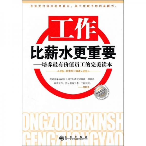 工作比薪水更重要：培養(yǎng)最有價(jià)值員工的完善讀本