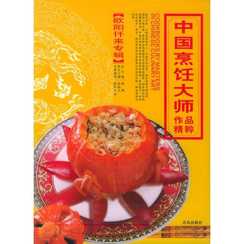 中国烹饪大师作品精粹·欧阳仟来专辑