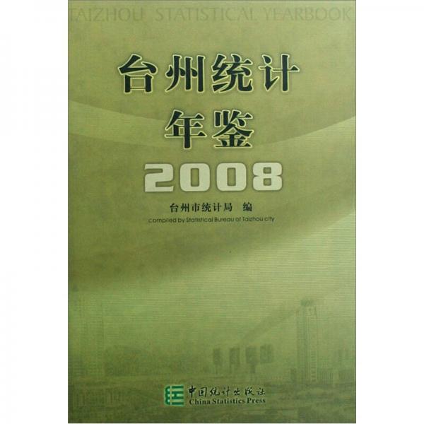臺(tái)州統(tǒng)計(jì)年鑒2008