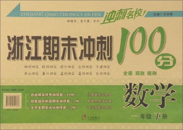 冲刺名校 浙江期末冲刺100分：数学（一年级下册）