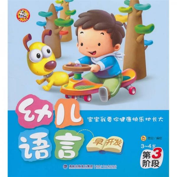 幼儿语言早开发：第3阶段（3-4岁）