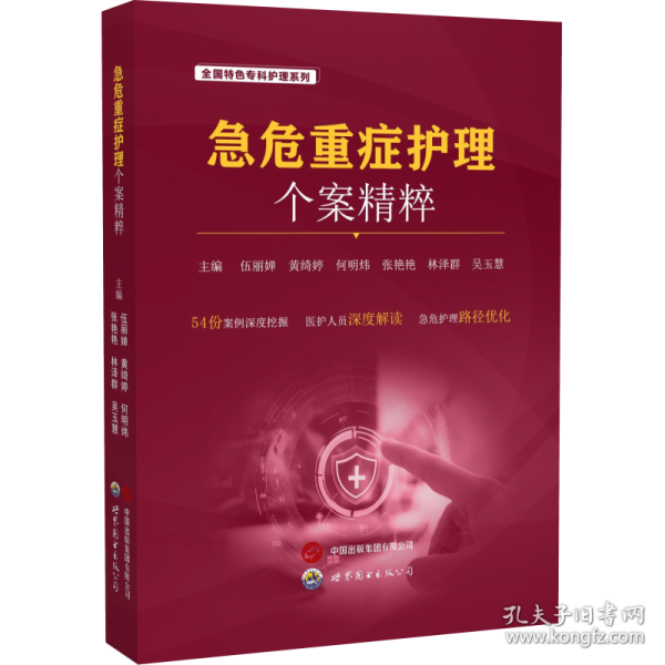 急危重癥護(hù)理個(gè)案精粹