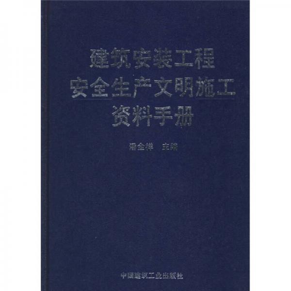 建筑安装工程安全生产文明施工资料手册