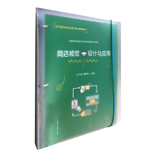 網(wǎng)店視覺設(shè)計(jì)與應(yīng)用（活頁(yè)）（電子商務(wù)專業(yè)校企雙元育人教材系列）