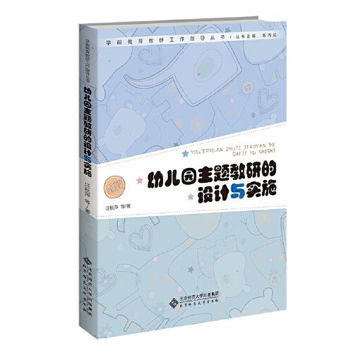幼兒園主題教研的設(shè)計(jì)與實(shí)施