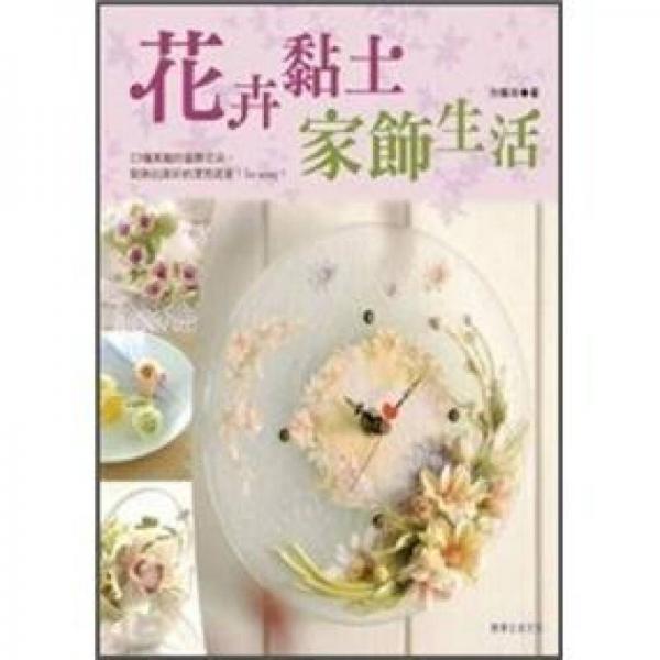 花卉黏土家飾生活