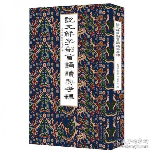 說文部首誦讀與考釋
