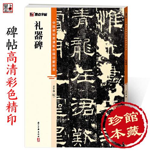 墨點(diǎn)字帖 中國(guó)碑帖高清彩色精印解析本 禮器碑 成人毛筆書法練習(xí)字帖視頻講解藏家珍藏