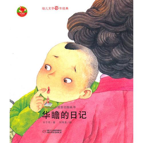 華瞻的日記——中國(guó)原創(chuàng)圖畫(huà)書(shū)