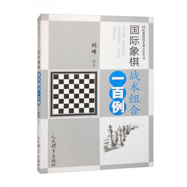 国际象棋战术组合一百例（国际象棋战术和杀法丛书）