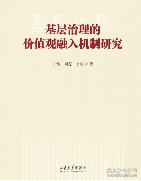 基层治理的价值观融入机制研究