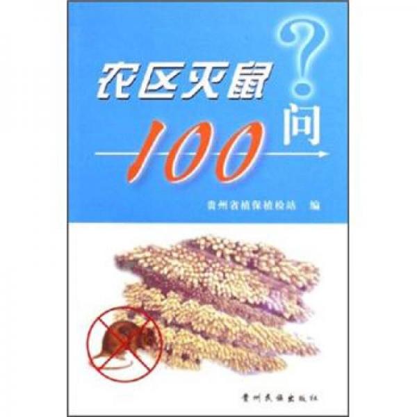 农区灭鼠100问