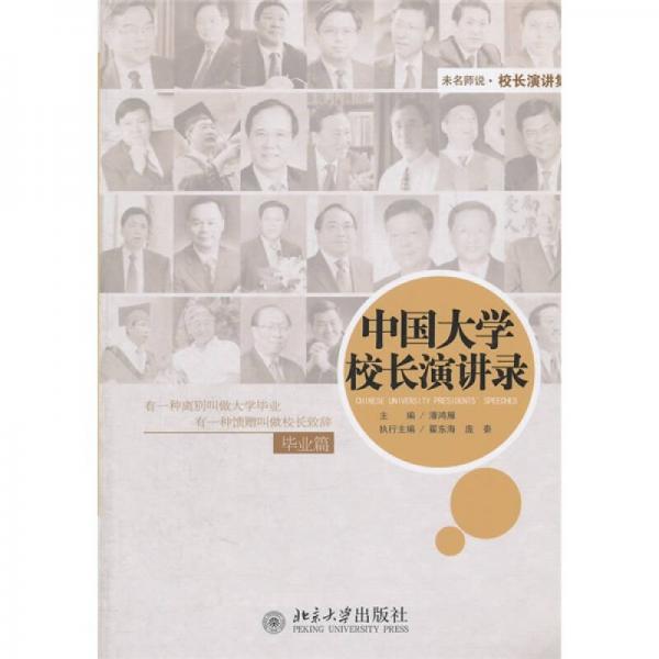 中國大學(xué)校長演講錄·畢業(yè)篇