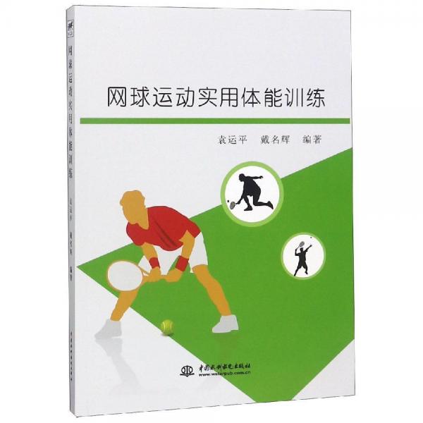 網(wǎng)球運動實用體能訓練 